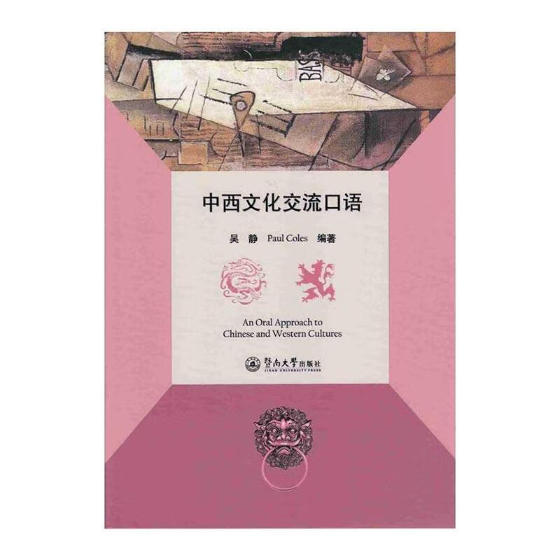 中西文化交流口语外语学习英语口语教材 图书