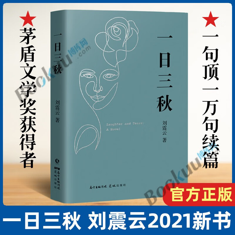 一日三秋(精) 刘震云