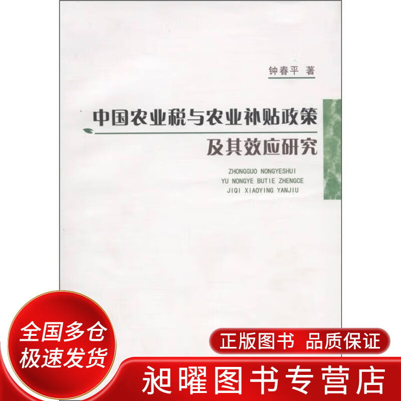 中国农业税与农业补贴政策及其效应研究【正版精选】