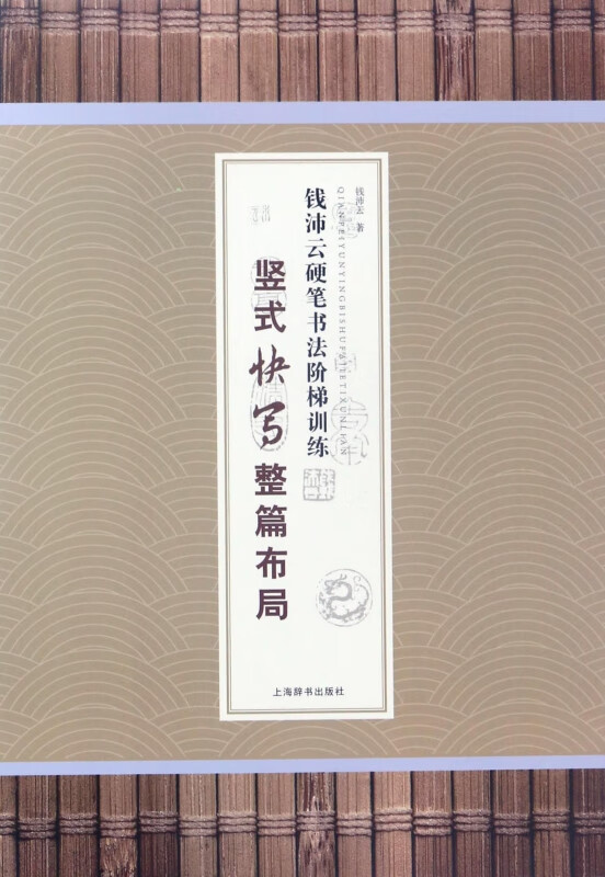 竖式快写整篇布局/钱沛云硬笔书法阶梯训练