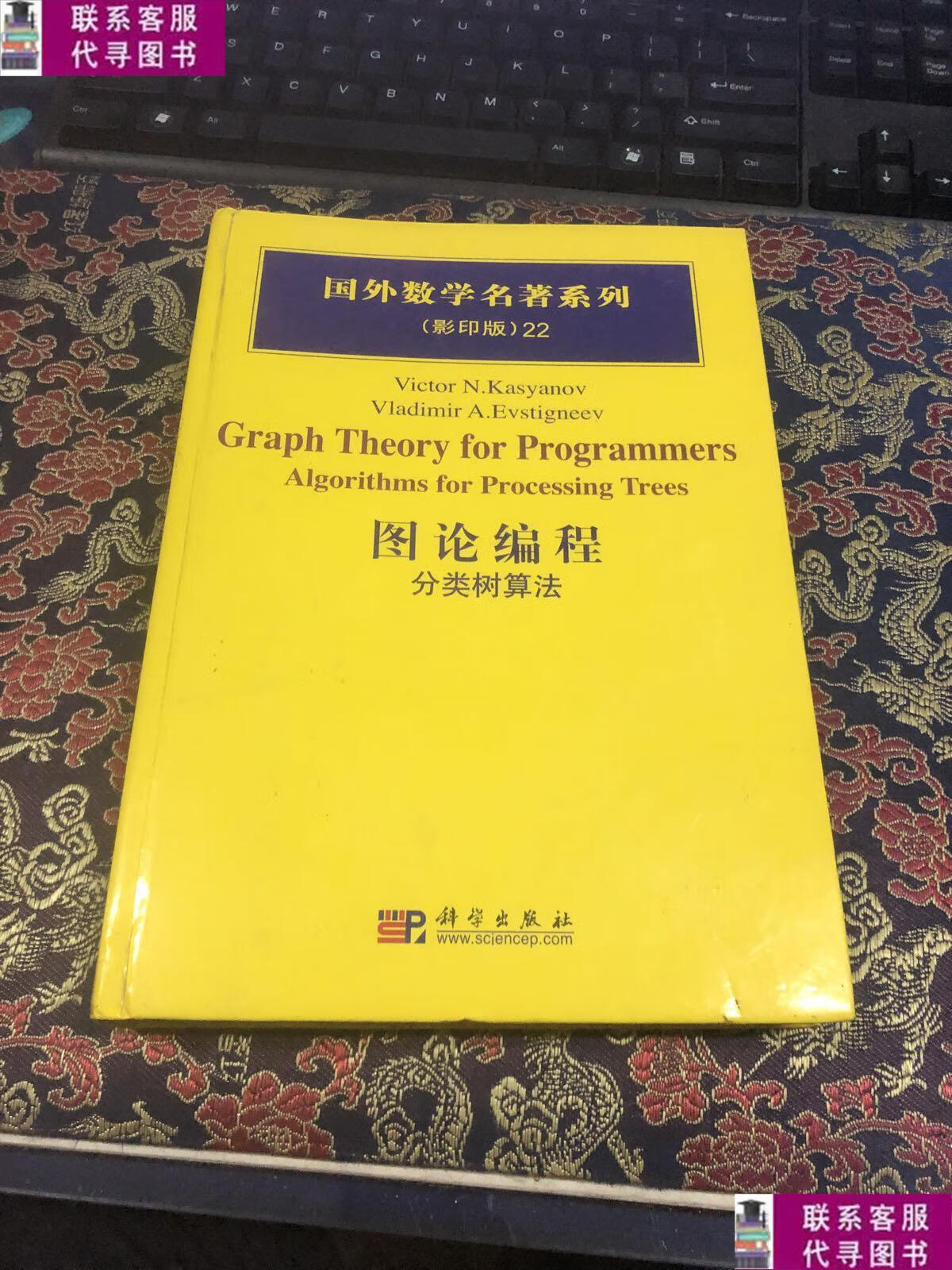 【二手9成新】图论编程:分类树算法 /[俄罗斯]卡西亚诺夫 科学出