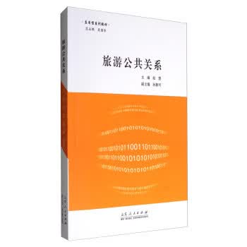 旅游公共关系
