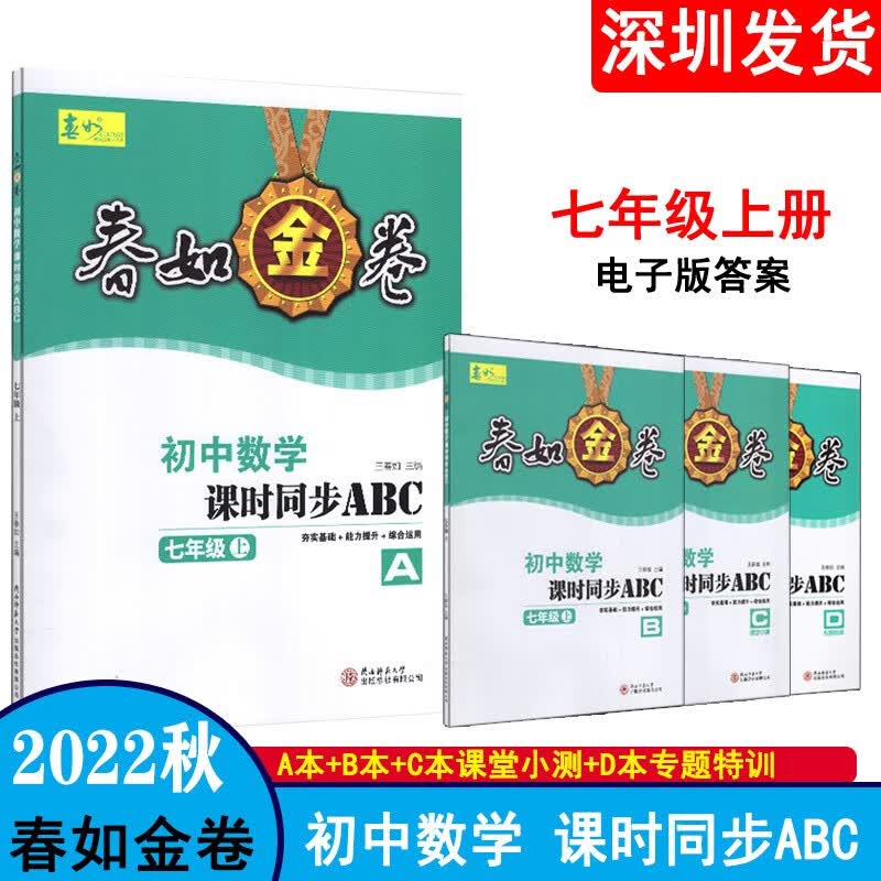 2022秋深圳金卷初中数学课时同步ABC本七年级上册北师大版含ABCD本电子版答案深圳初一七上数学书同步练习课时作业夯实基础能力提升综合运用