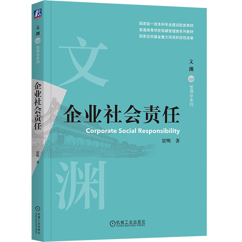 企业社会责任