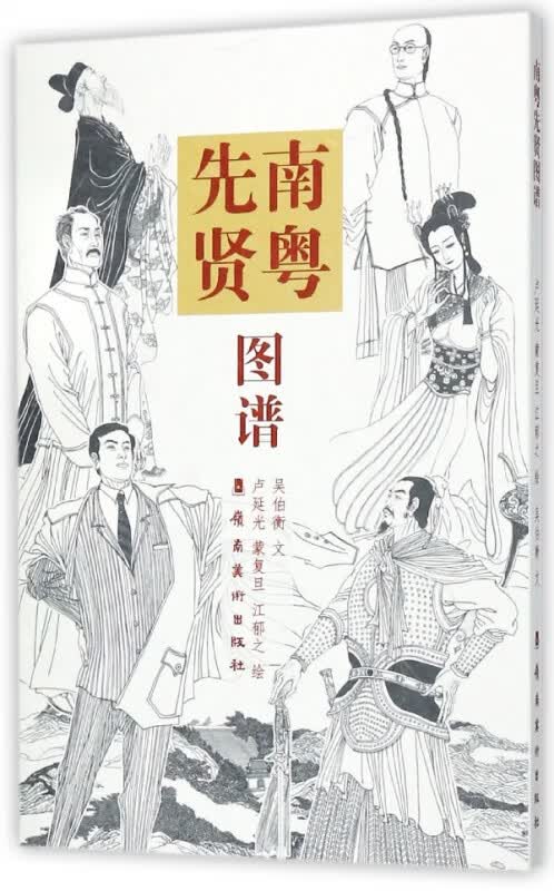 南粤先贤图谱