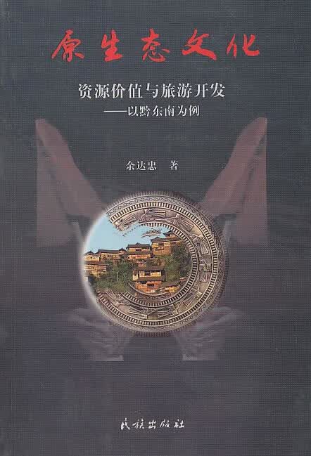 原生态文化