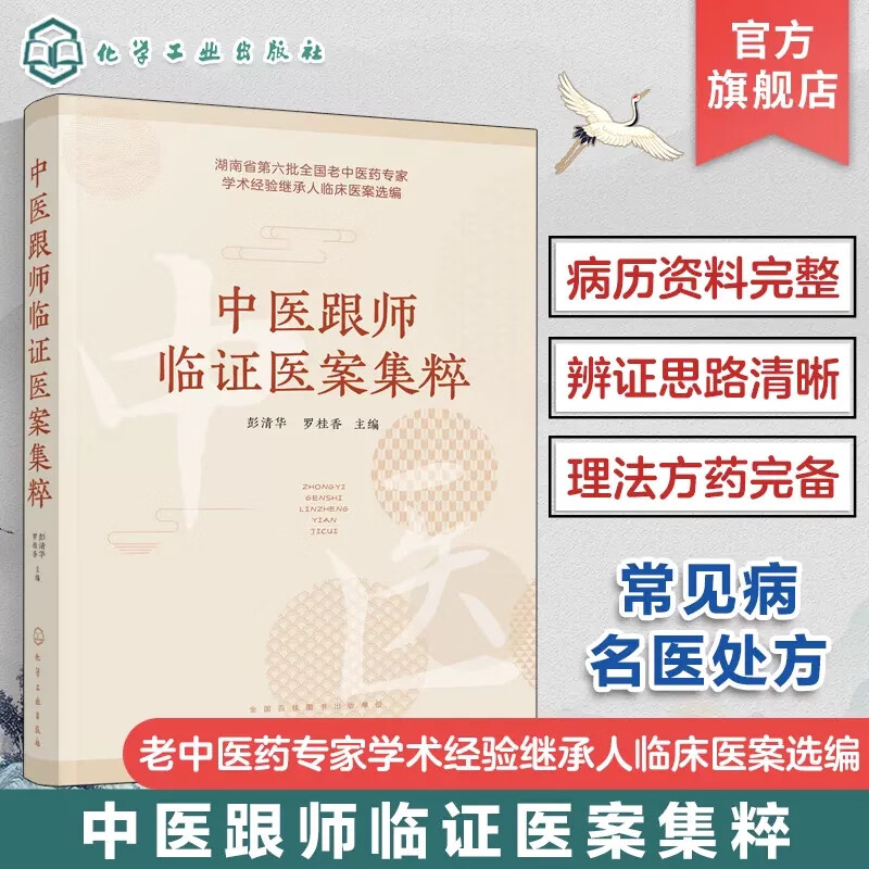中医跟师临证医案集粹 彭清华 常见病名医