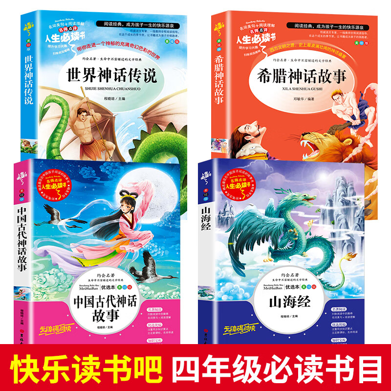 中国古代神话故事四年级课外书 四年级上册