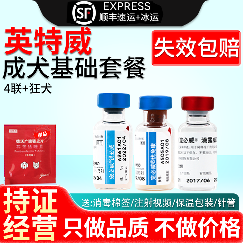 【顺丰冷运】英特威狗狗疫苗四联狂犬疫苗成犬幼犬狗疫苗套装寵必威