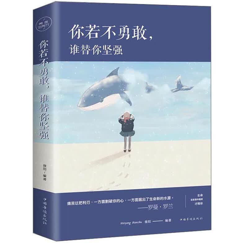 【特价专区】你若不勇敢谁替你坚强励志书籍小说书青春文学人生哲学心灵鸡汤励志书籍 书籍 人生成长修炼课