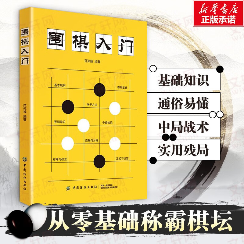 中国象棋棋谱教程入门书籍围棋棋盘初学者范孙操著儿童小学生象棋书籍进阶战术大全 围棋入门