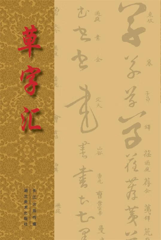 草字汇 [清] 石梁 著【正版书】