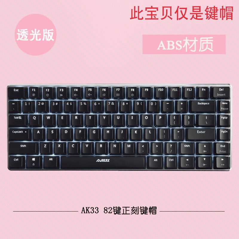 黑爵ak33  机械键盘专用键帽82键通用abs个性diy组装透光键盘键帽 82