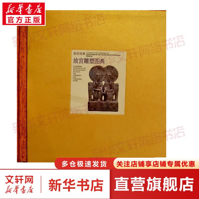 故宫雕塑图典 故宫经典系列 故宫博物院 编 集观赏与讲述为一身的故宫博物院经典图录 收藏鉴赏 故宫出版社