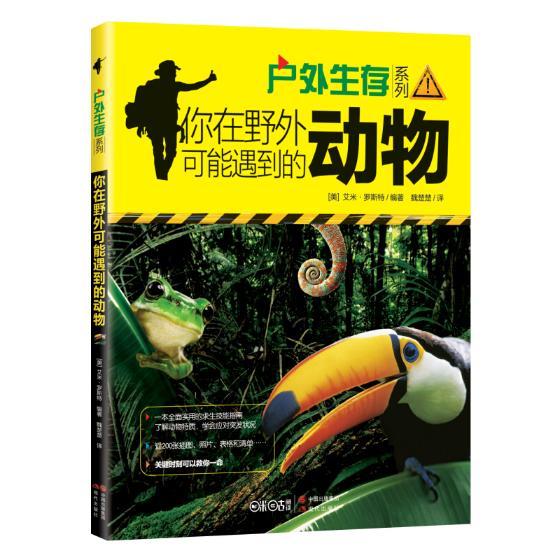 你在野外可能遇到的动物/旅游/地图/(美)艾米·罗斯特编著/现代出版社/9787514326062