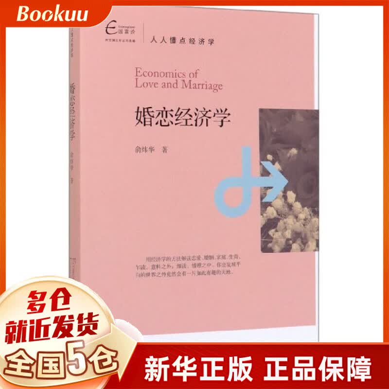 婚恋经济学(人人懂点经济学)