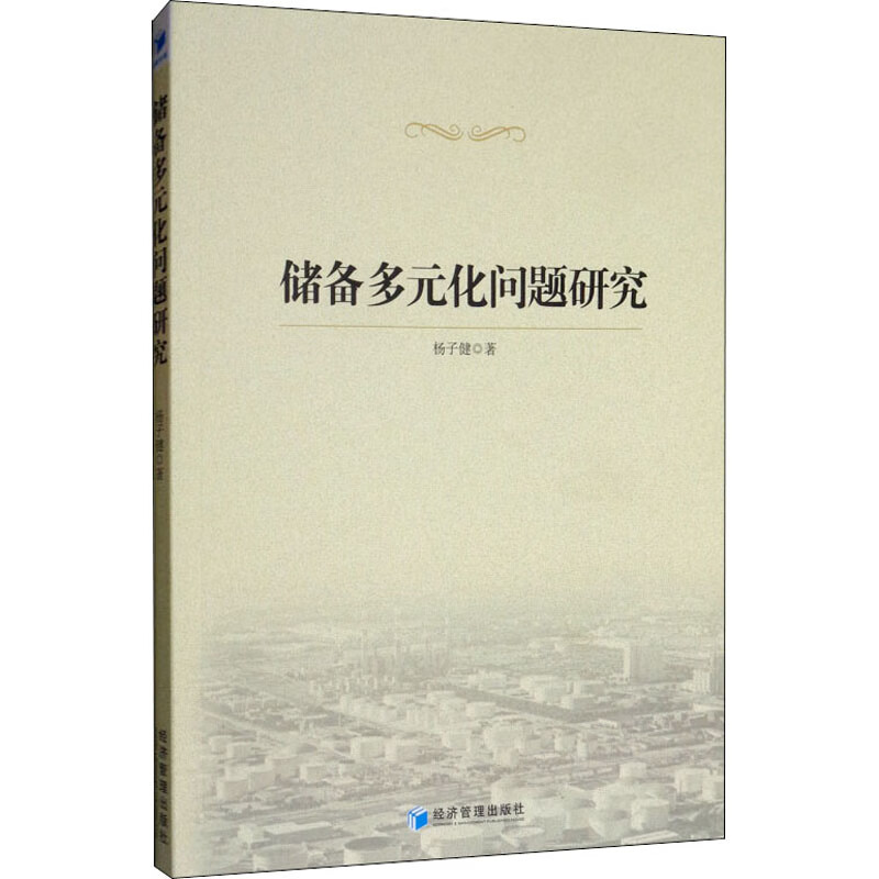 储备多元化问题研究
