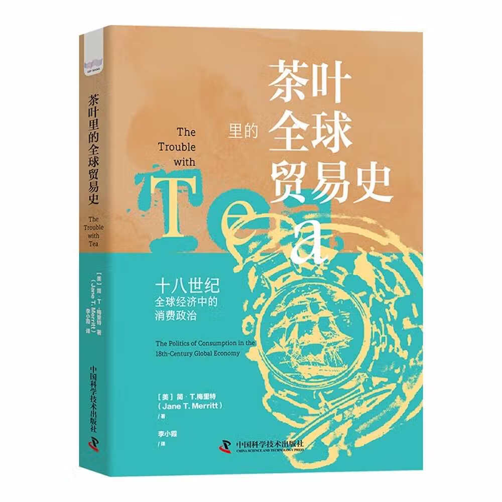茶叶里的全球贸易史：十八世纪全球经济中的消费政治