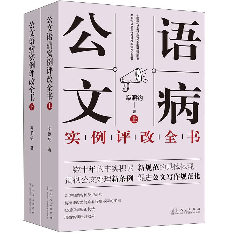 公文语病实例评改全书（套装上下册）/栾照钧公文写作与评改实训之系列专著