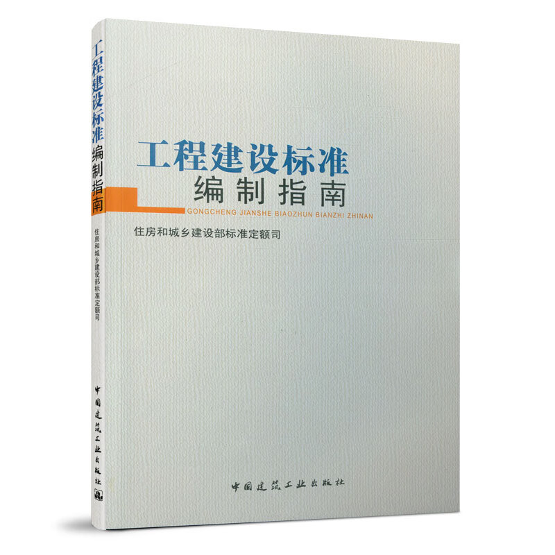 工程建设标准编制指南：住房和城乡建设部标准定额司