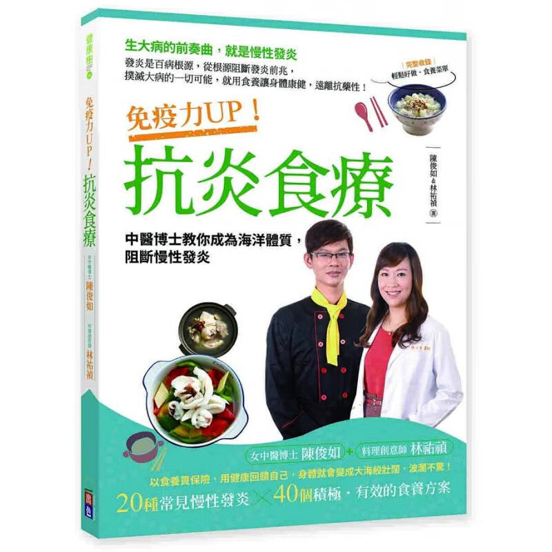 预售 陈俊如免疫力UP！抗炎食疗中医博士教你成为海洋体质 阻断慢性发炎出色文化