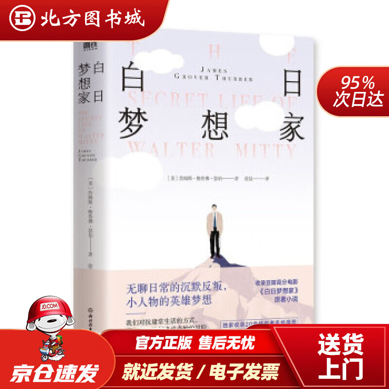 【正版现货】白日梦想家詹姆斯·瑟伯著 北方图书城