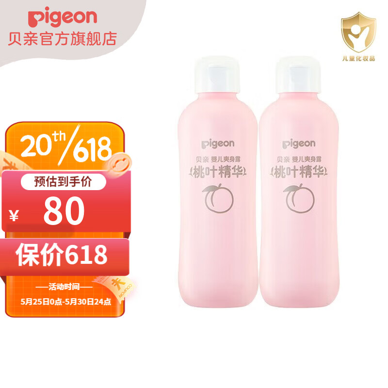 贝亲桃子水 爽身粉 爽身粉婴儿 液体爽身粉 桃叶精华爽身露 儿童液体爽身露200ml*2支装