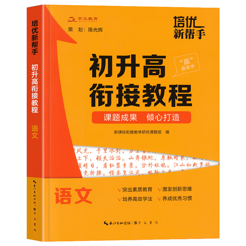 崇文书局初升高衔接全5册 语文. 九年级/初中三年级