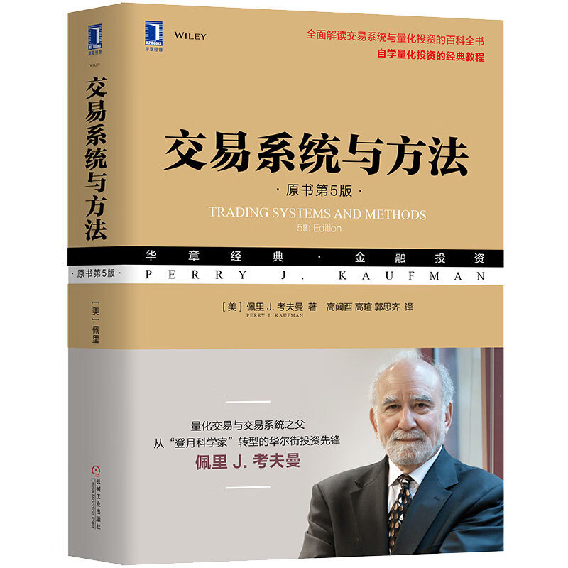 现货交易系统与方法原书第5版 华章经典金融投资系列 股票交易基本知识 佩里J.考夫曼 系统稳健性相关开发模式书籍
