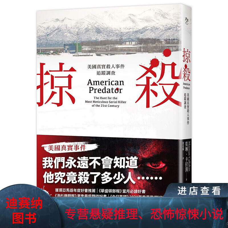预订台版 掠杀 莫琳卡拉汉代表作悬疑恐怖惊悚犯罪小说书籍