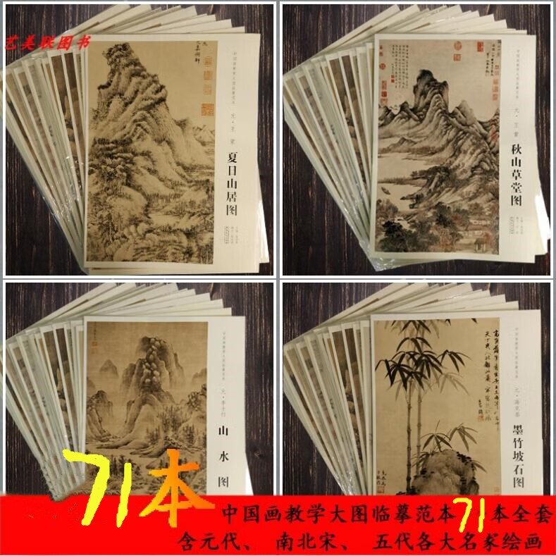 全71册合售 中国画教学大图范本系列 溪山行旅图 早春图 万壑松风图