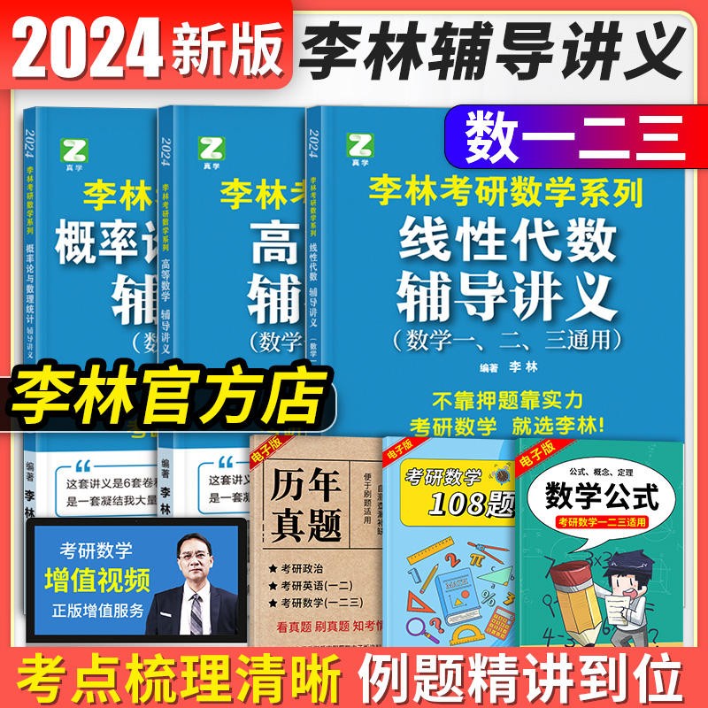 【官方正版 科目可选】2024李林精讲精练880题考研数学数一数二数三四六套卷考前冲刺预测6+4套卷强化练习高频考点108题高等数学线性代数概率论辅导讲义 【数一/三适用】李林3本 高数+线代+概率论