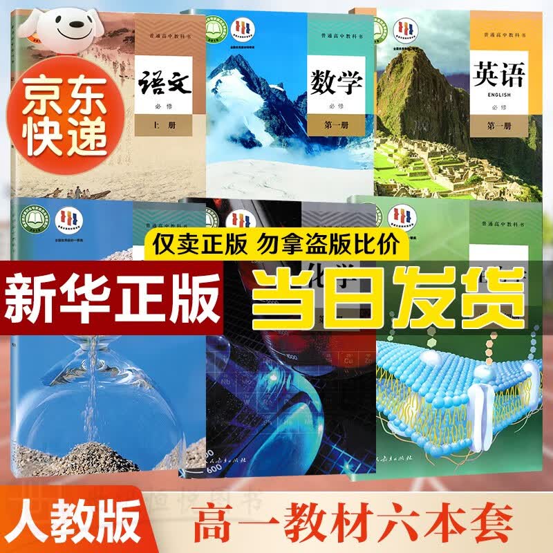 【新华书店，2023新版】 高一上册课本教材全套人教版语文数学英语物理化学生物政治历史地理必修1第一册人教版高一上学期 人民教育出版社 高一上册理科六本【语+数+英+物+化+生】