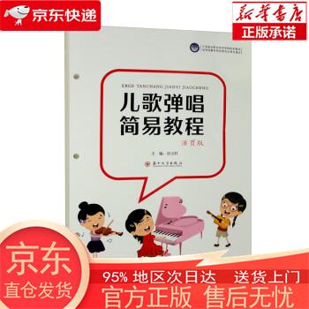 【正版图书全新速发】儿歌弹唱简易教程（活页版） 房玉红 苏州大学出版社