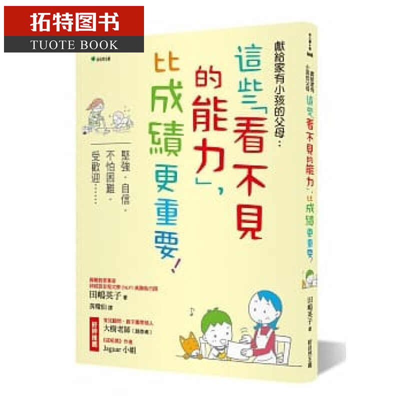 预售台版 献给家有小孩的父母：这些「看不见的能力」，比成绩更重要！（二版）