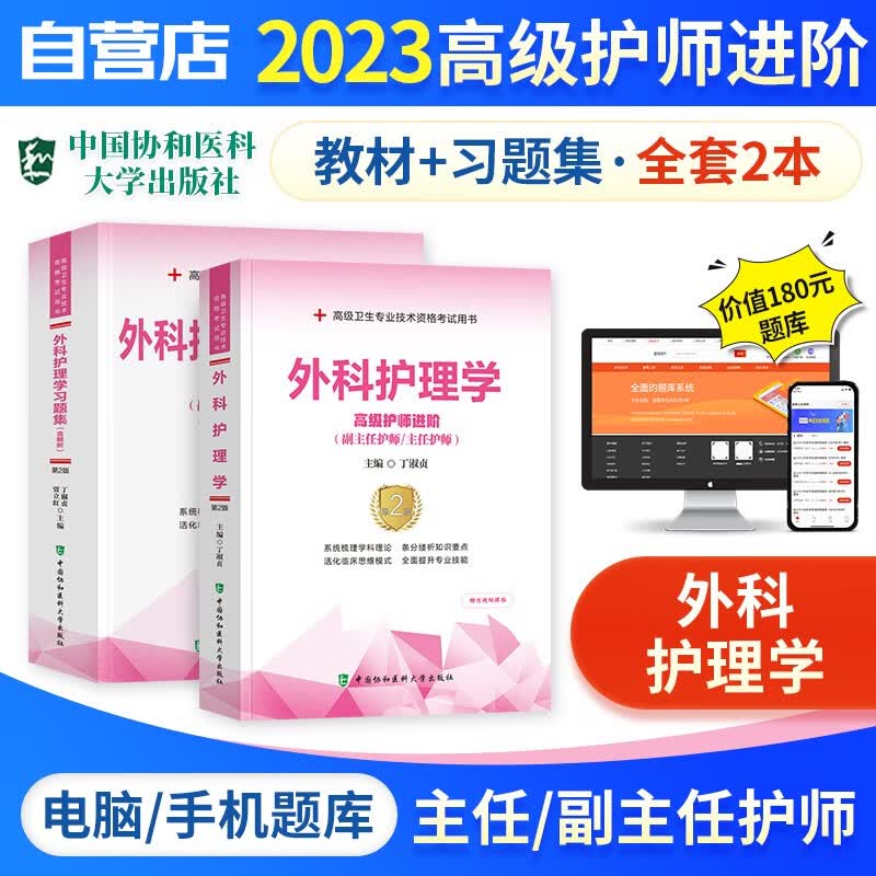 【单本包邮】备考2024 副高考试协和外科护理学 正副高职称考试书籍 副主任护师/主任护师考试教材+习题集强化训练+题库软件 高级护师进阶 2本 可搭历年真题副高职称考试人卫版