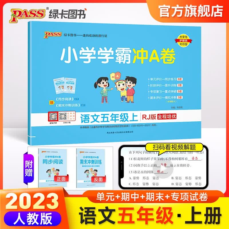 2023秋小学学霸冲A卷语文五年级上册人教版RJ单元期中期末同步练习册学霸提优大试卷测试卷模拟考试卷子专项强化训练冲刺100分5年级应用题暑假衔接pass绿卡图书