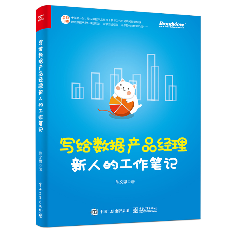 写给数据产品经理新人的工作笔记(博文视点出品)