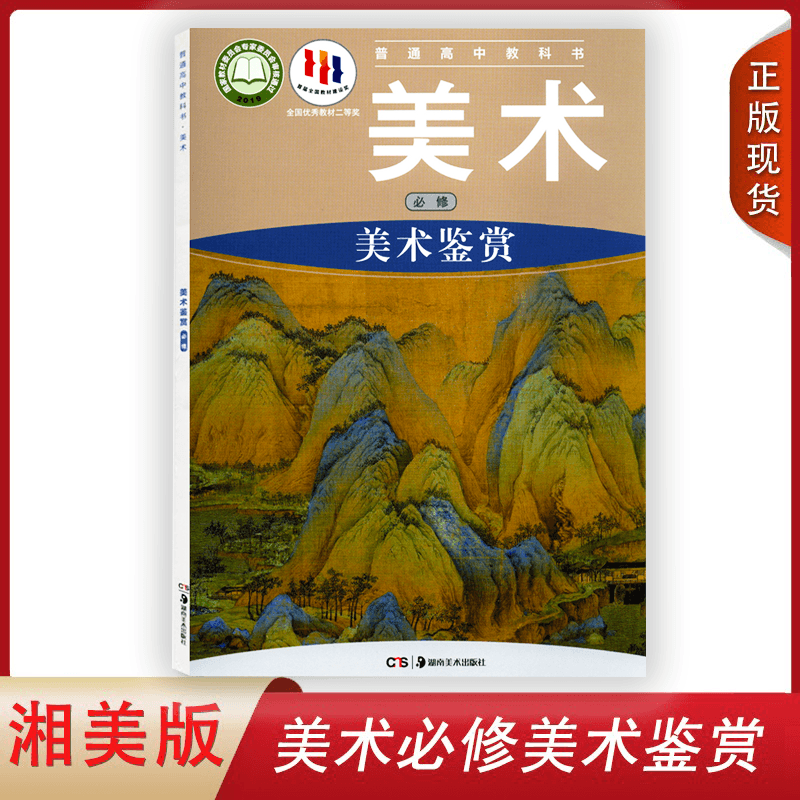 美术鉴赏高中学生用书课本教材湖南美术出版社高中美术必修美术鉴赏书