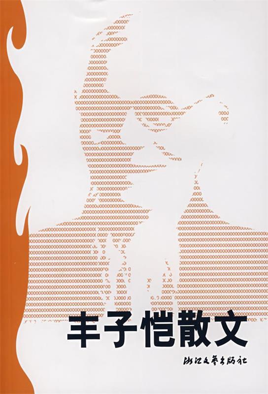 丰子恺散文 丰一吟 选编【正版】