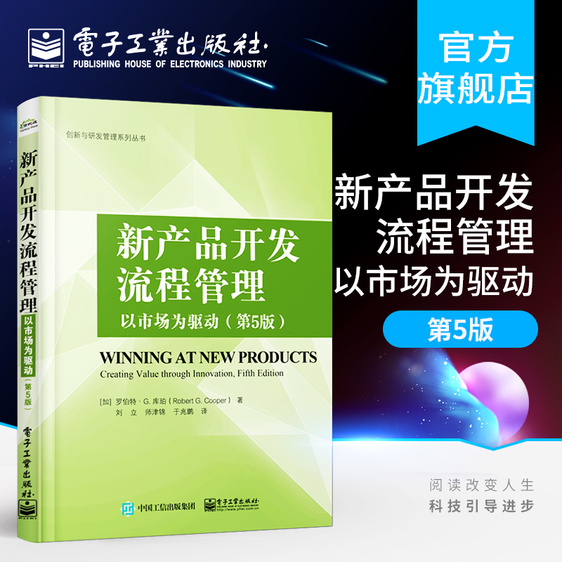 新产品开发流程管理 以市场为驱动 第5版 公司创新实践参考书 研发人员产品开发管理指南图