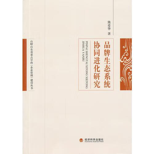 品牌生态系统协同进化研究熊爱华