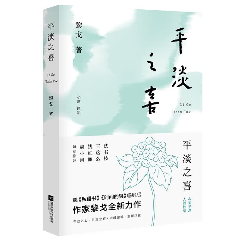 平淡之喜 生活读书随笔集锦 黎戈著