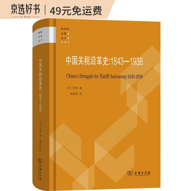 中国关税沿革史：1843-1938/财政学名著丛书