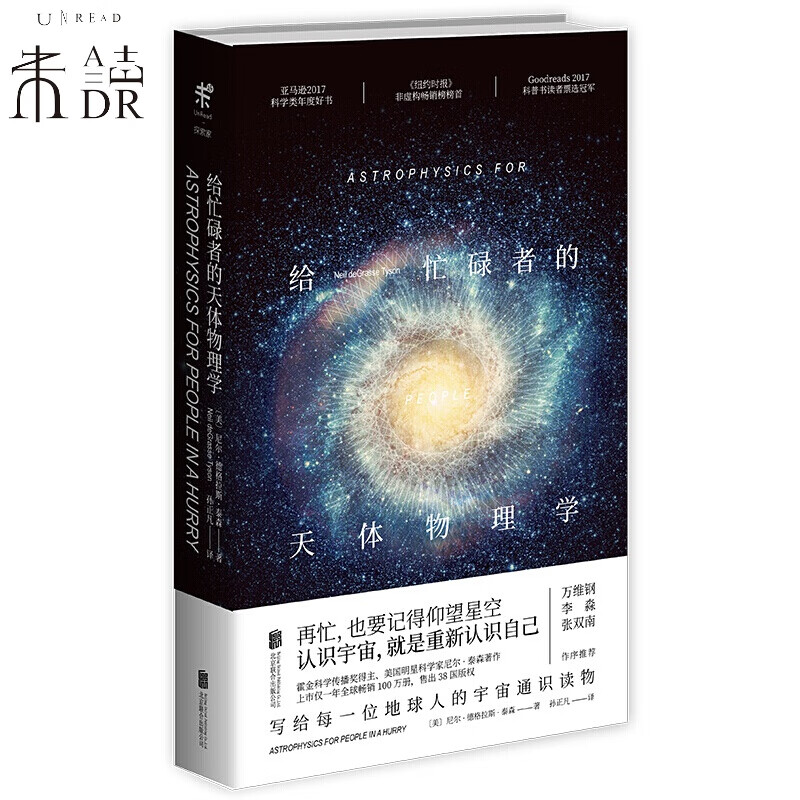 给忙碌者的天体物理学 未读出品 天体物理