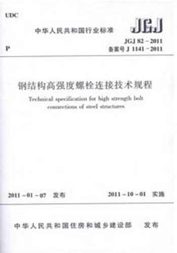 JGJ82-2011钢结构高强度螺栓连接技术规程 中国建筑工业出版社