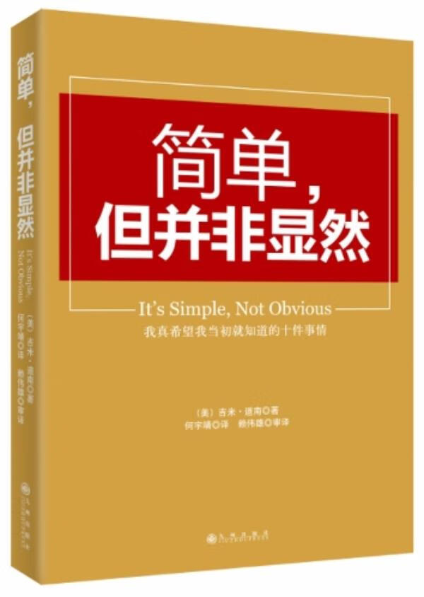 简单，但并非显然 (美) 吉米 道南 著,何宇靖译【正版书】