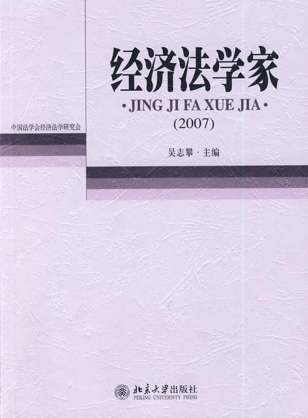 经济法学家:2007 吴志攀 法律 9787301143704