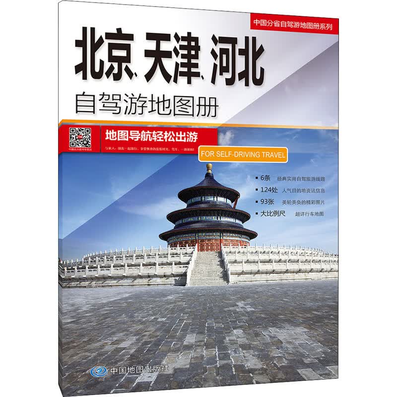 北京、天津、河北自驾游地图册 中国北斗文化传媒有限公司 编 中国交通地图