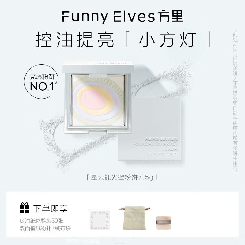 Funny Elves星云五色蜜粉饼方里eleves裸光提亮持久定妆粉控油不脱妆散粉7.5g